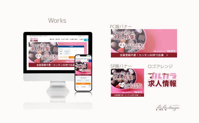 【実績】株式会社プロネクト様　　バレンタインバナー・ロゴアレンジ