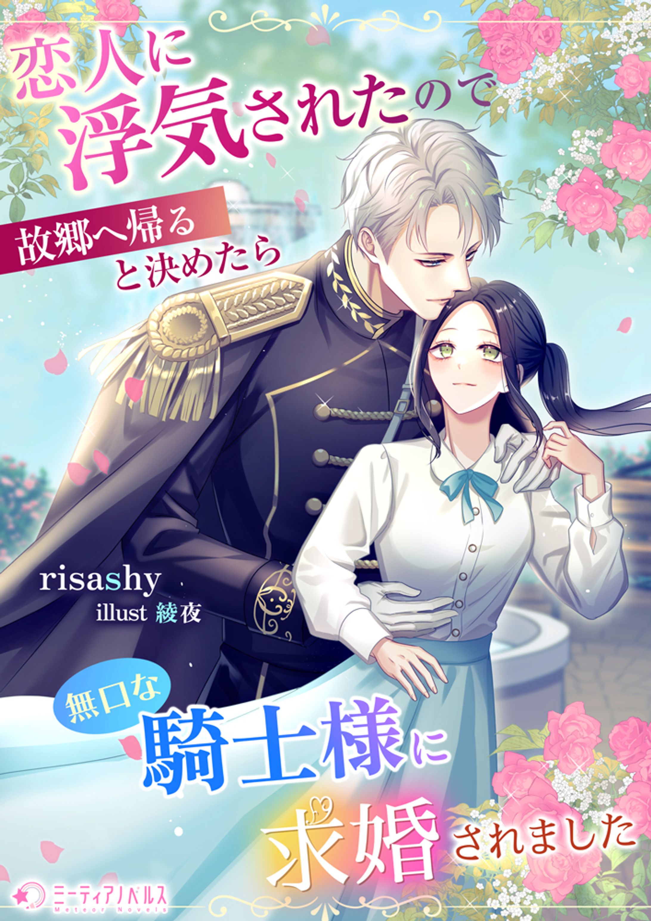 恋人に浮気されたので故郷へ帰ると決めたら無口な騎士様に求婚されました -1