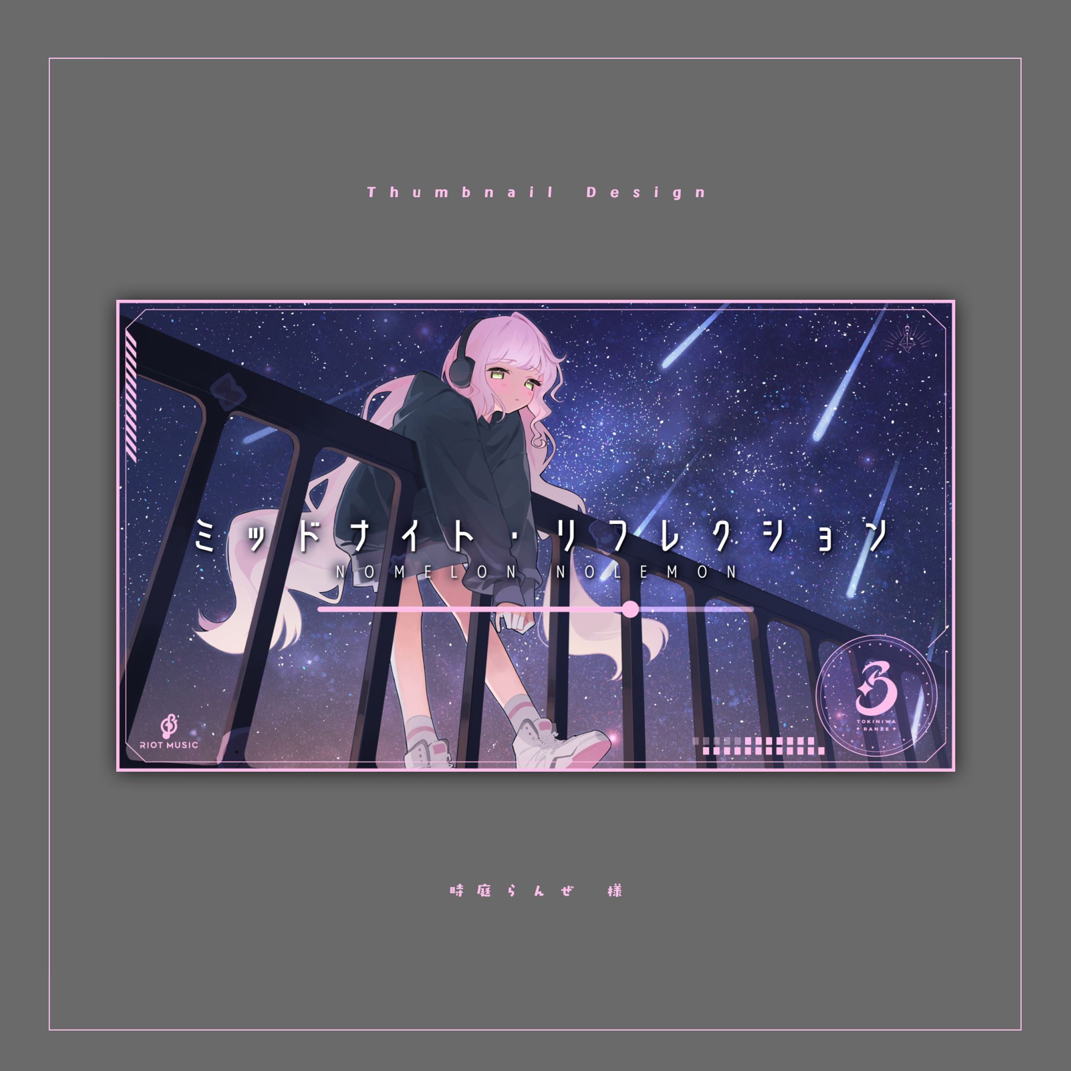 サムネイルデザイン - 時庭らんぜ 様「ミッドナイト・リフレクション/NOMELON NOLEMON」cover-1