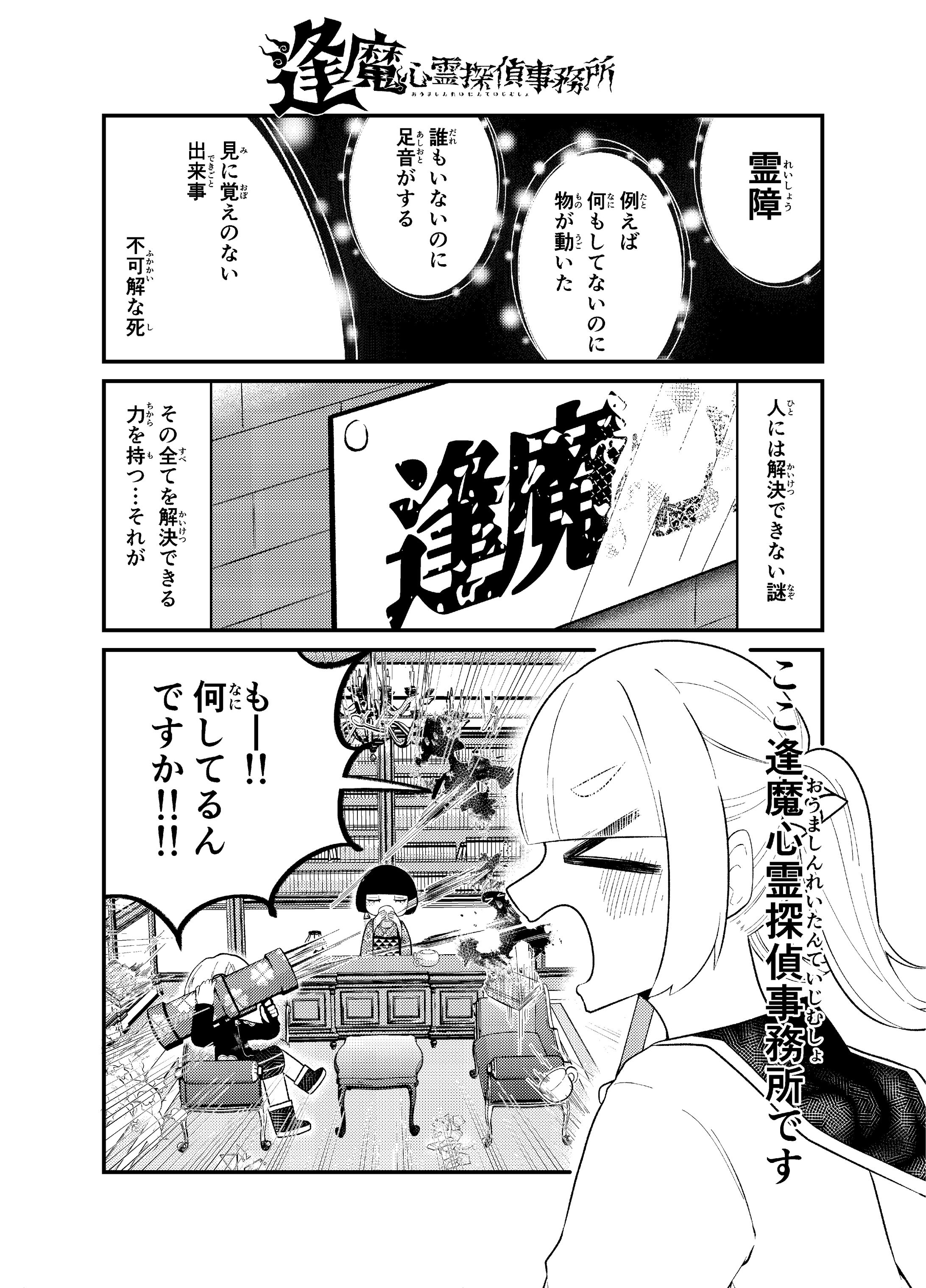 逢魔心霊探偵事務所-1