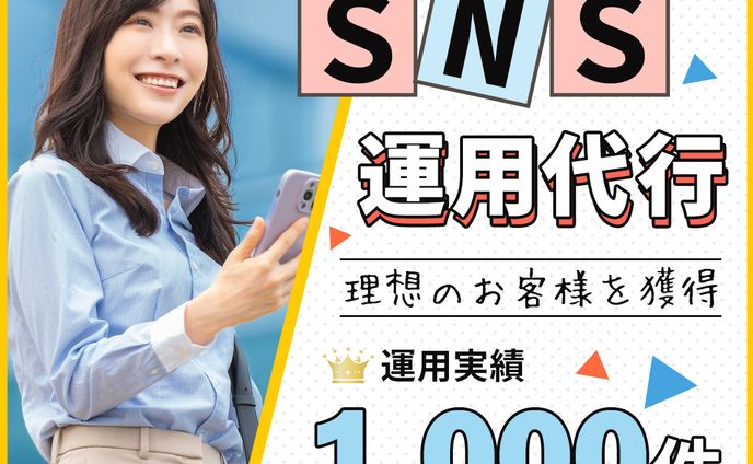 サムネイル：SNS運用代行