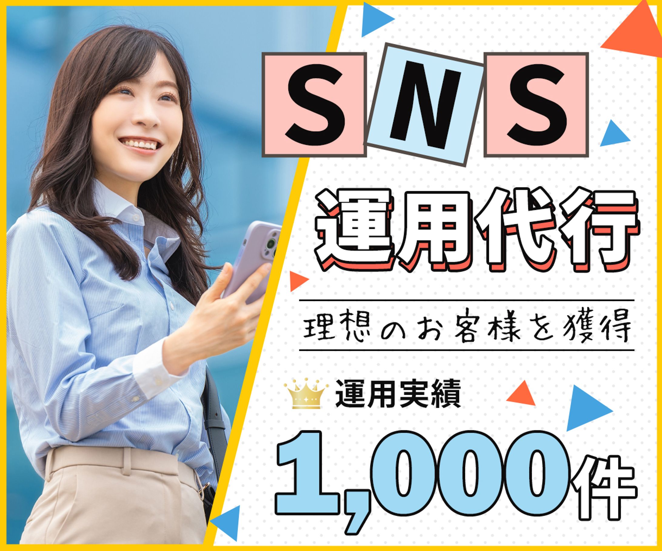 サムネイル：SNS運用代行-1