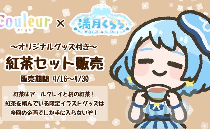 【Couleur×満月くらら】オリジナルグッズ付きティーセット販売