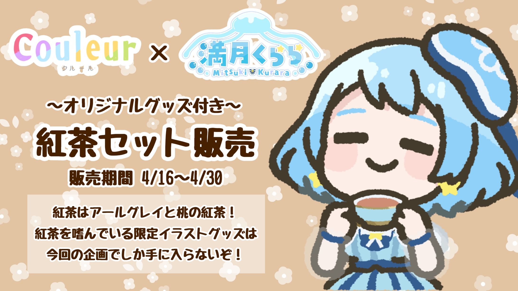 【Couleur×満月くらら】オリジナルグッズ付きティーセット販売-1