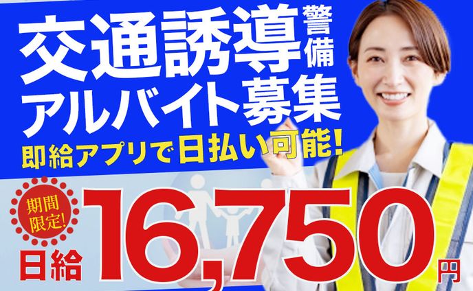 『交通誘導パート募集』広告バナー