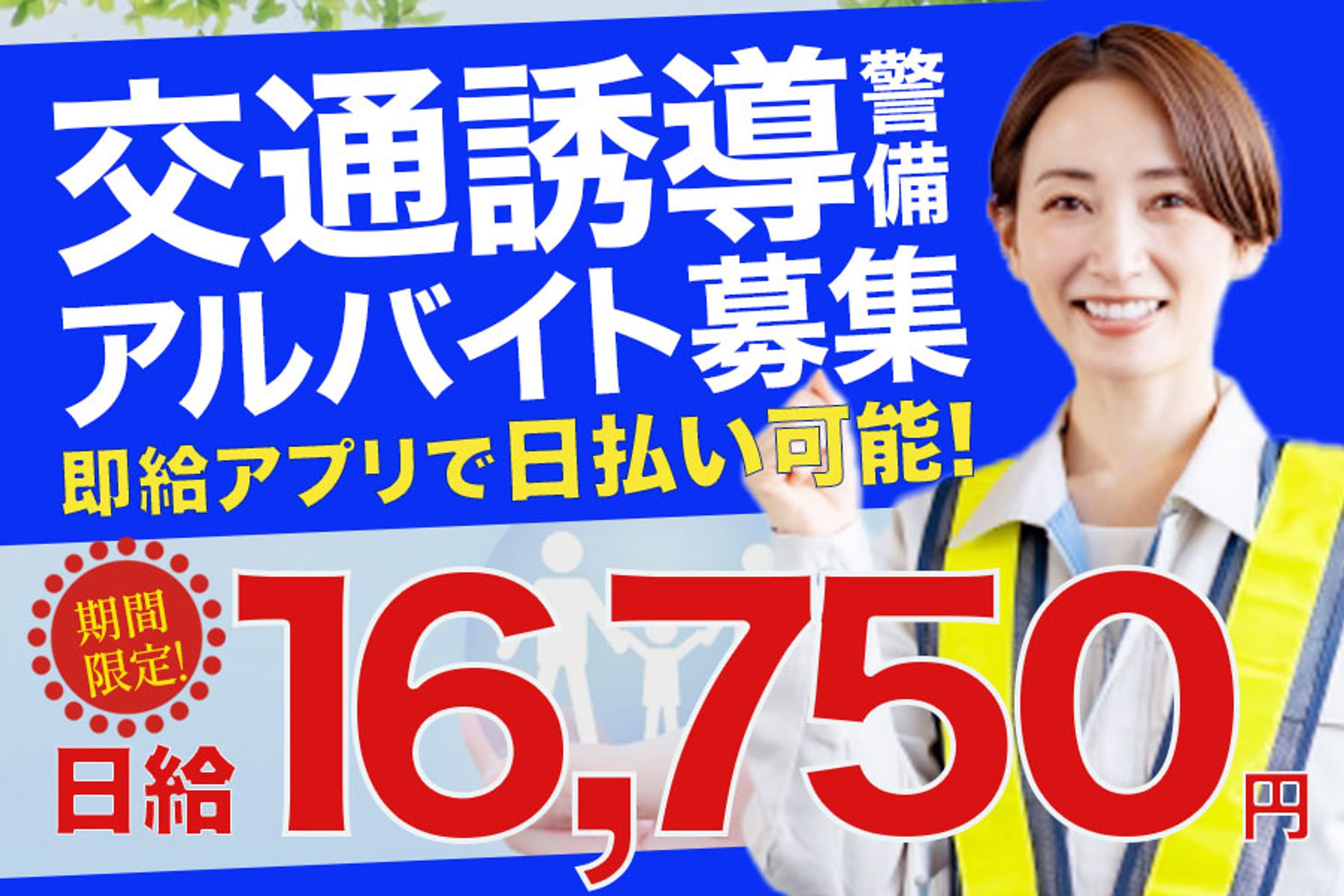 『交通誘導パート募集』広告バナー-1