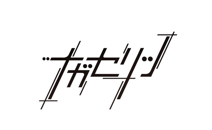 作字「ナガセリツ」