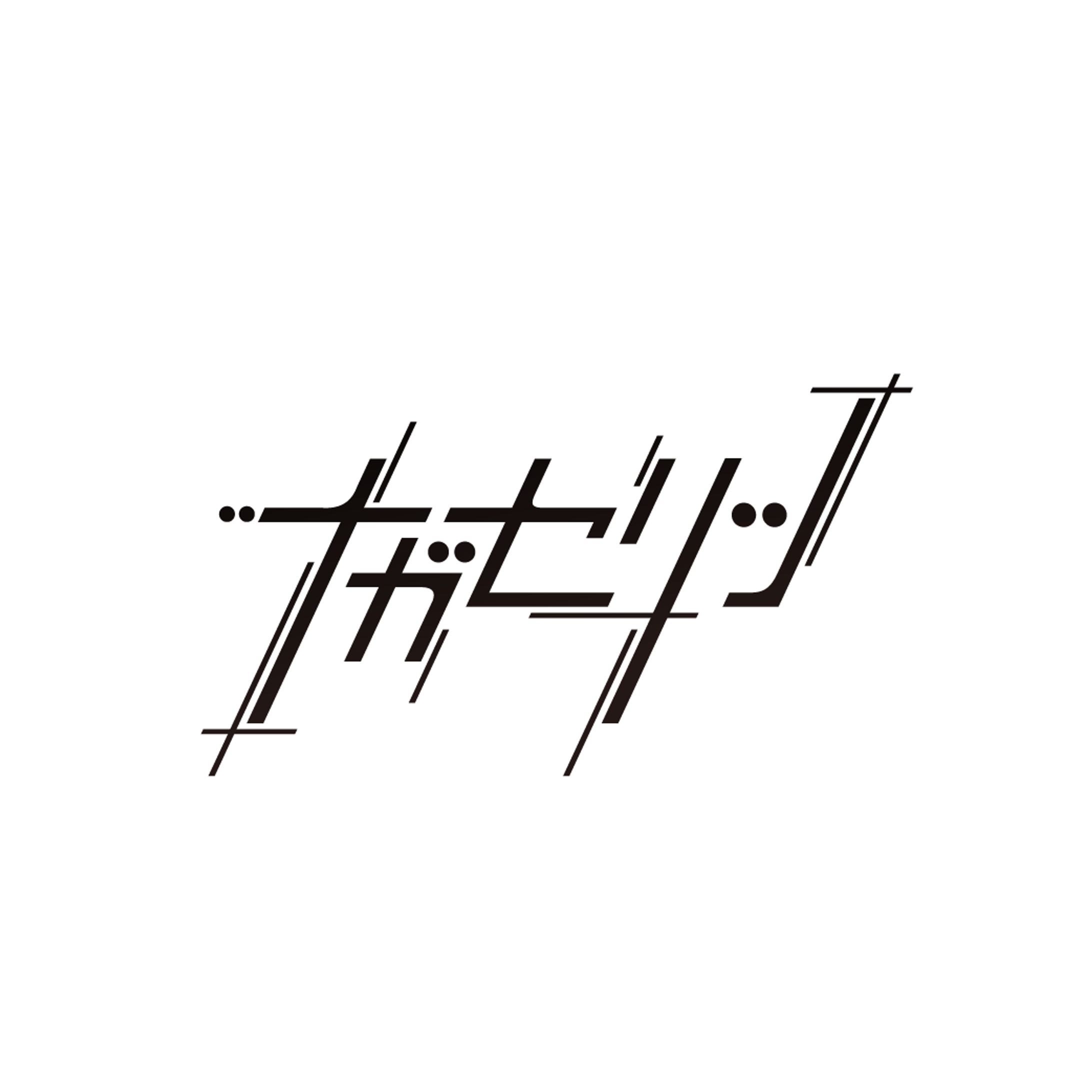 作字「ナガセリツ」-1