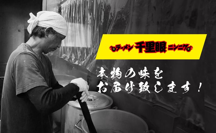 千里眼 - ラーメン通販サイト