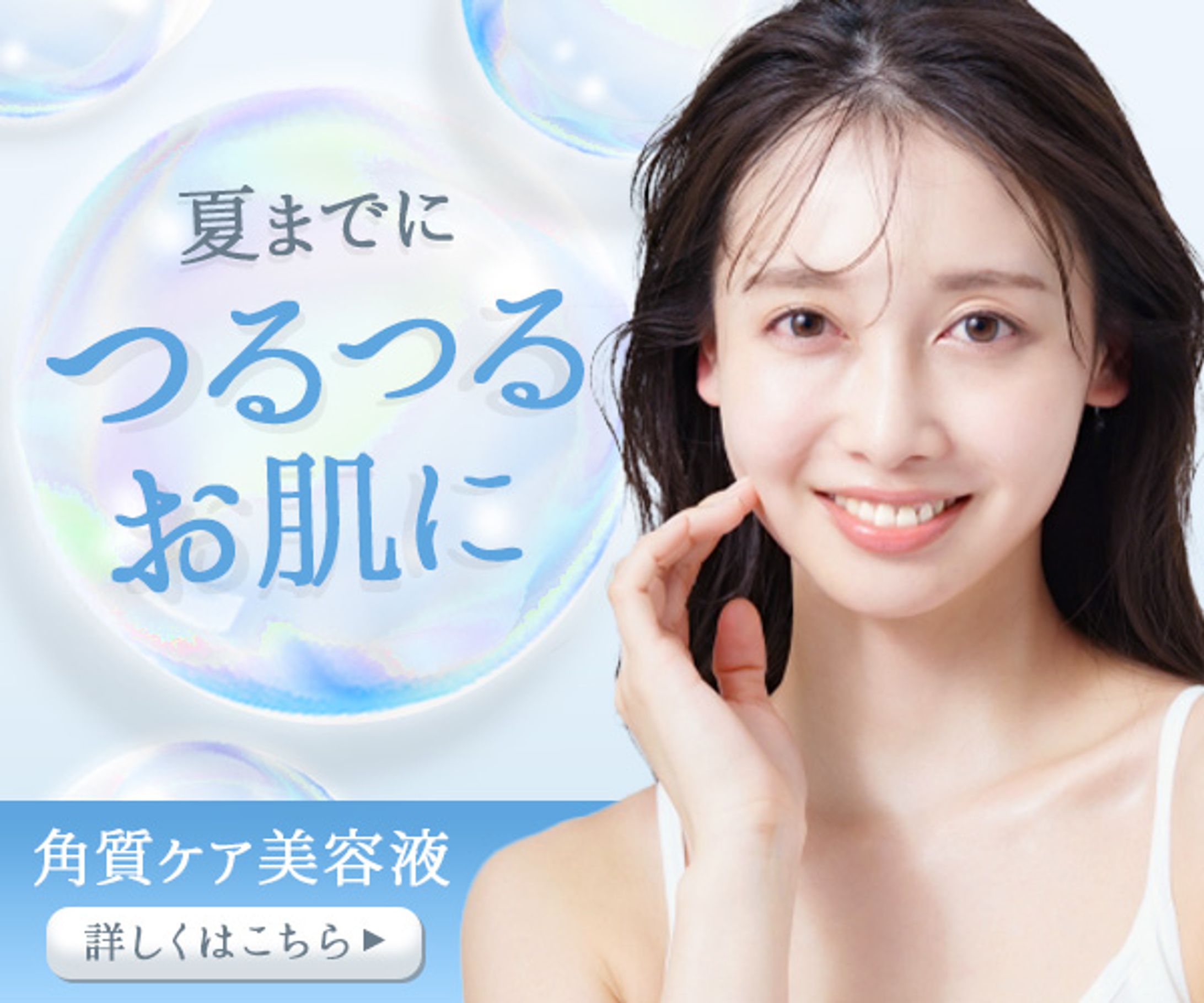 バナー：角質ケア美容液-1