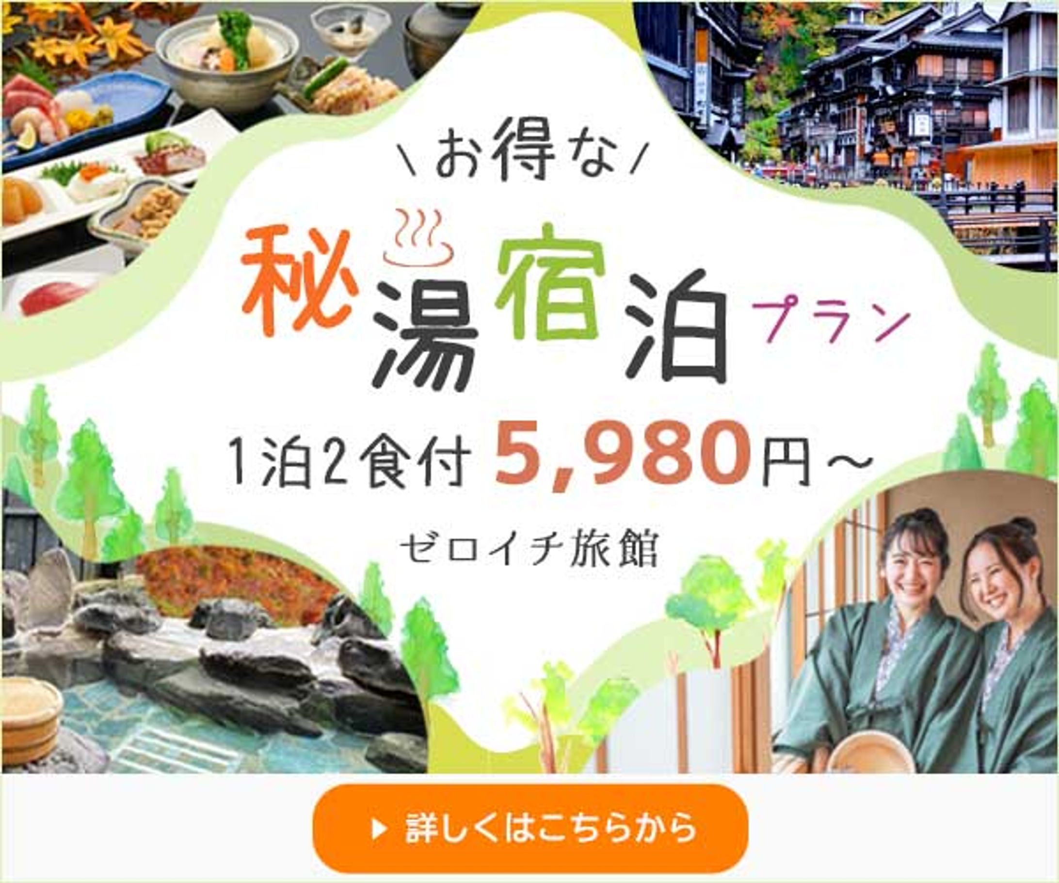 【バナー】温泉旅行-1