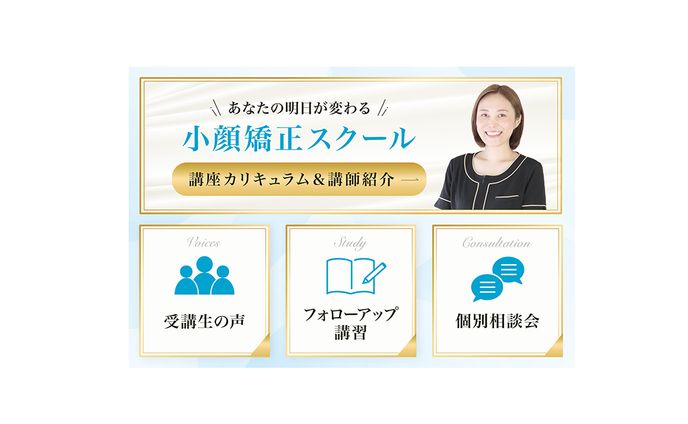 【リッチメニュー】小顔矯正スクール
