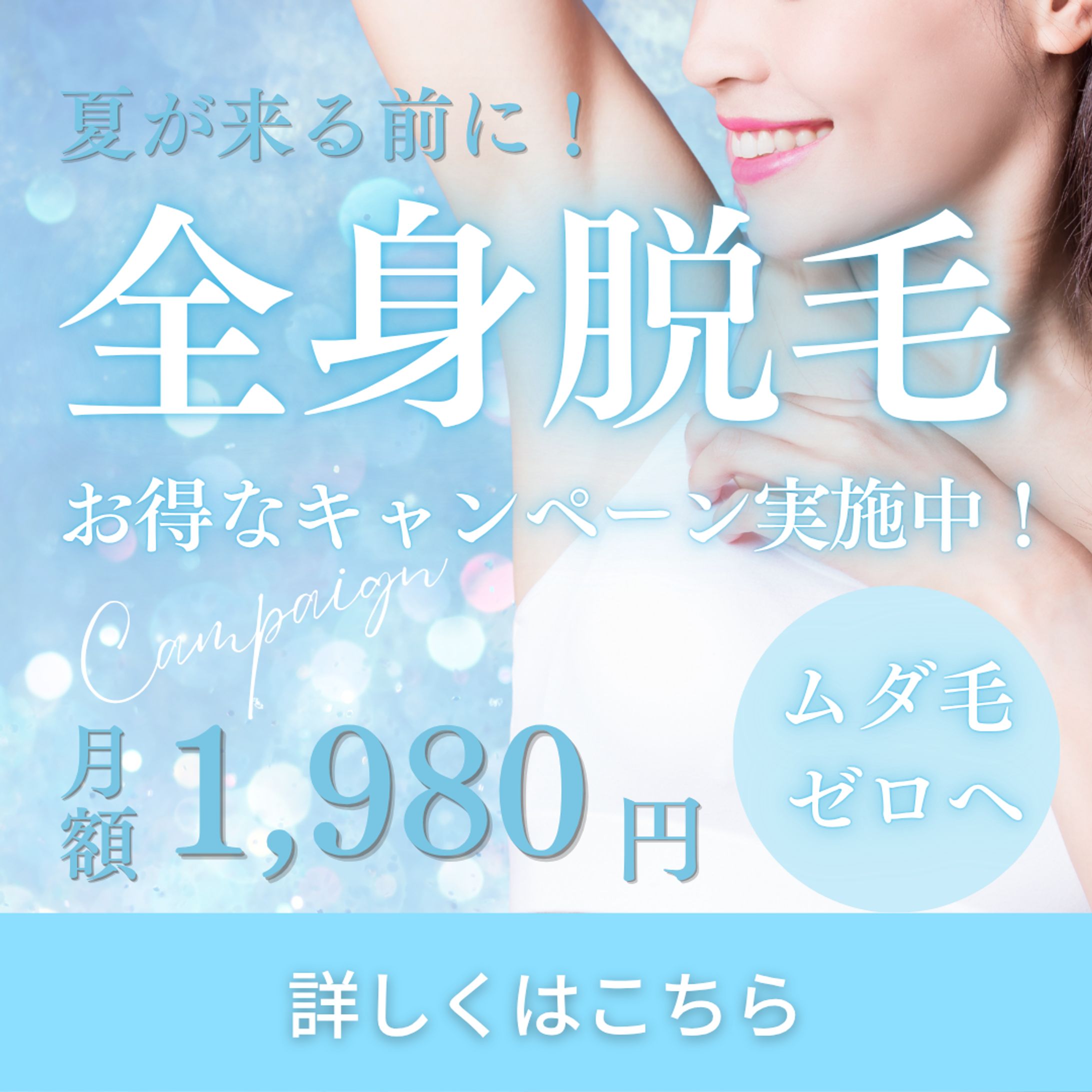 脱毛サロンの夏前キャンペーンバナー-1