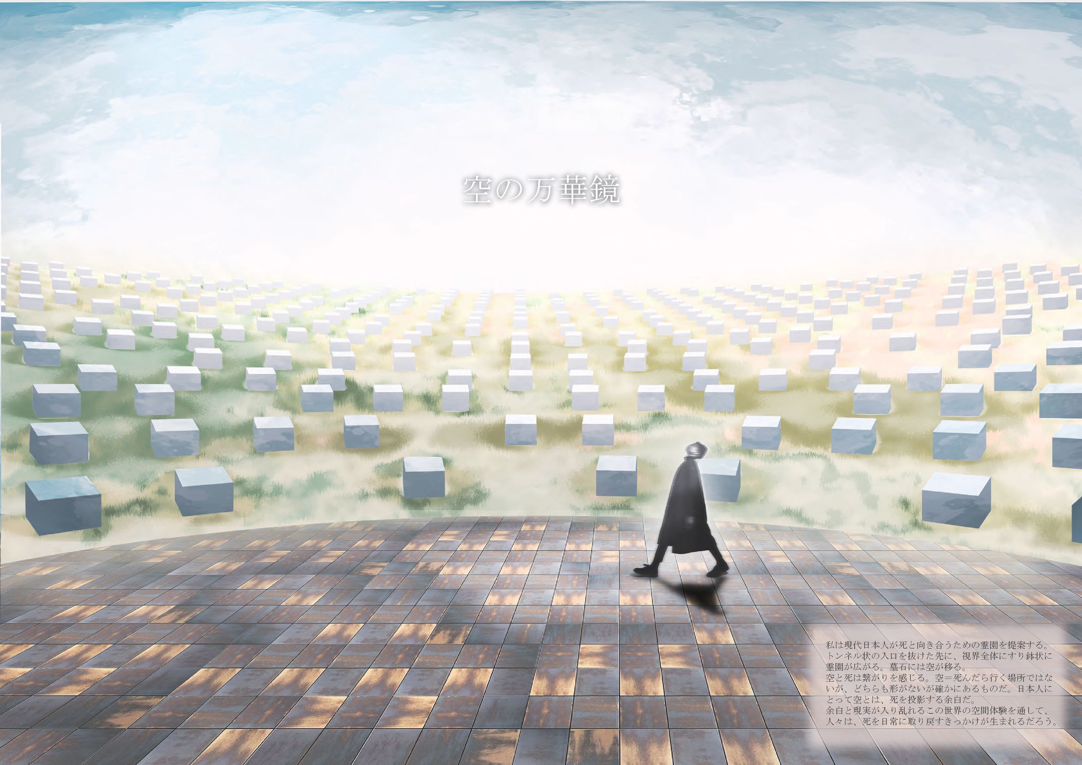 空の万華鏡-霊園-1