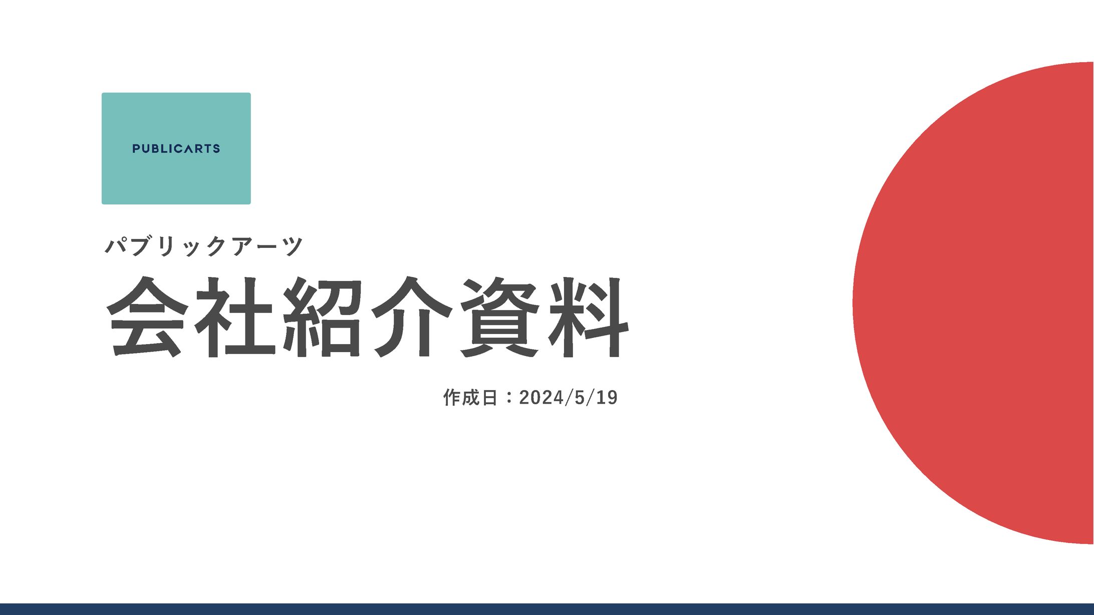 会社紹介 | パブリックアーツ 様-1