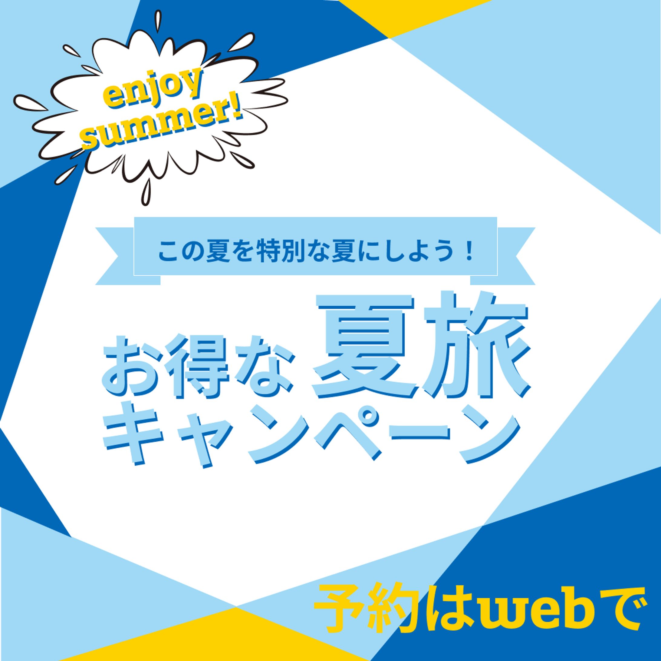 夏旅キャンペーン-1