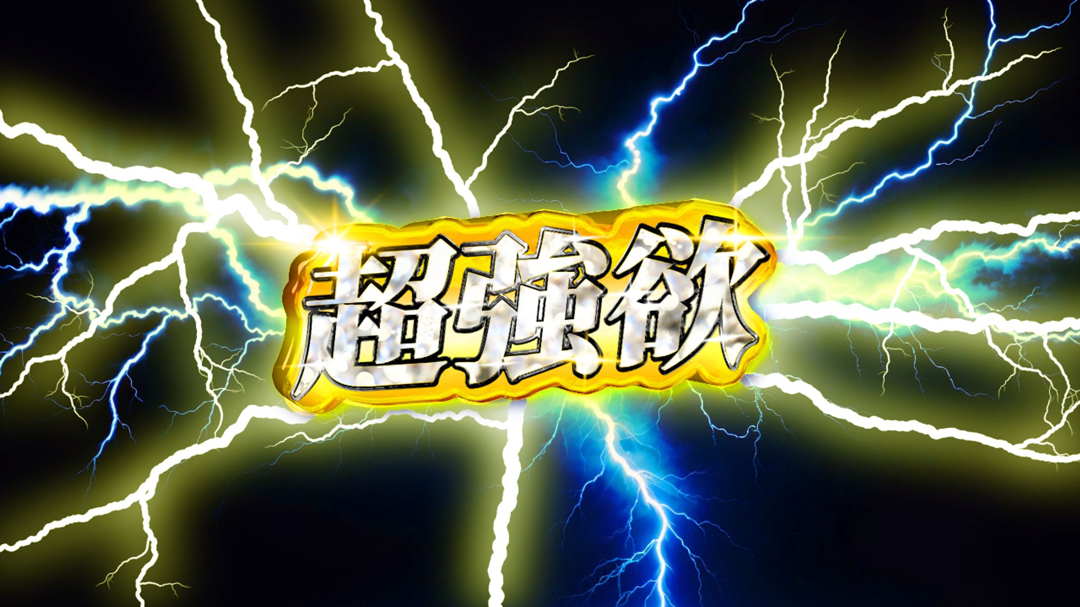 パチンコ風加工-1