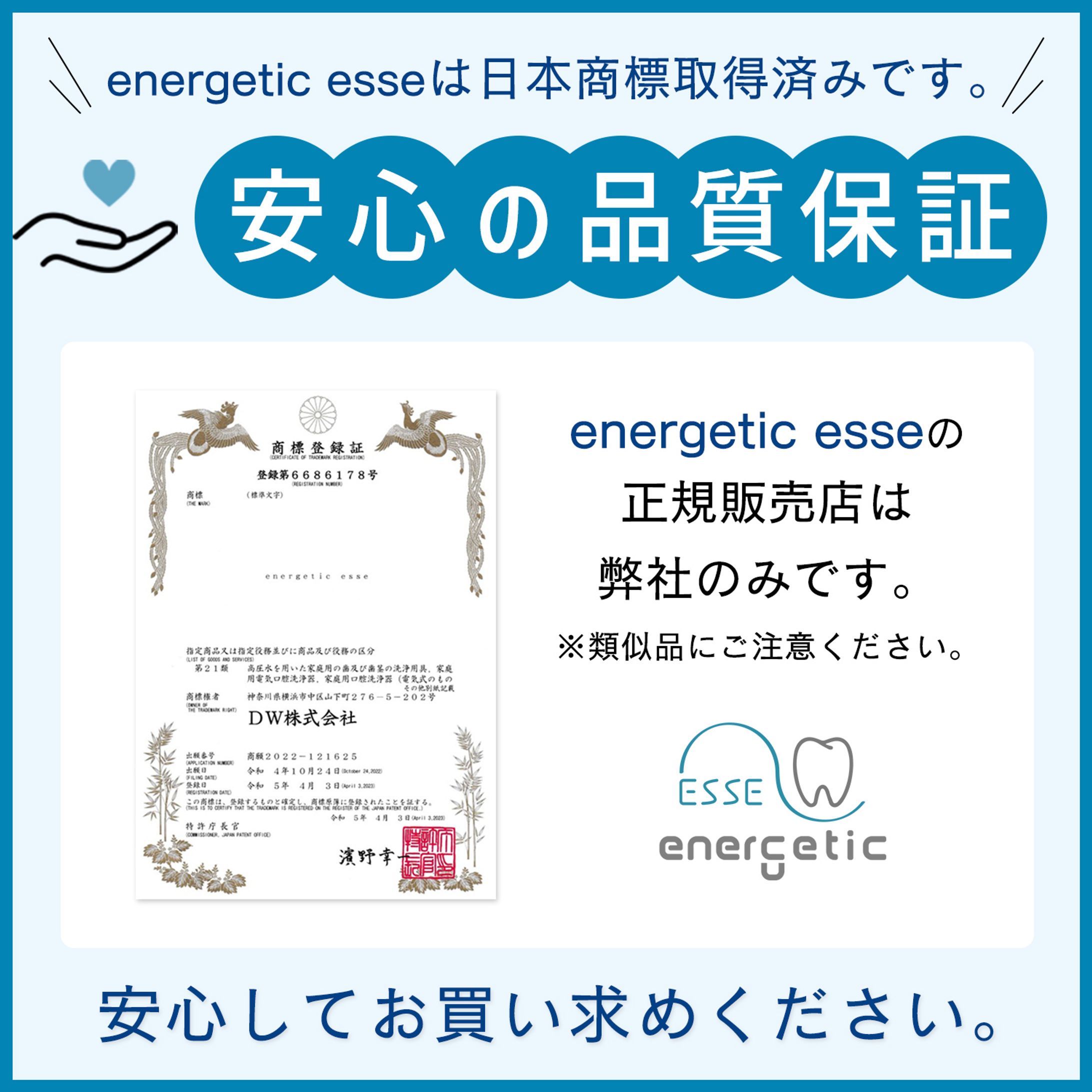 energetic esse品質保証-1