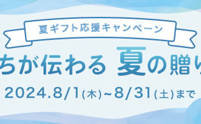 バナー：夏ギフト応援キャンペーン