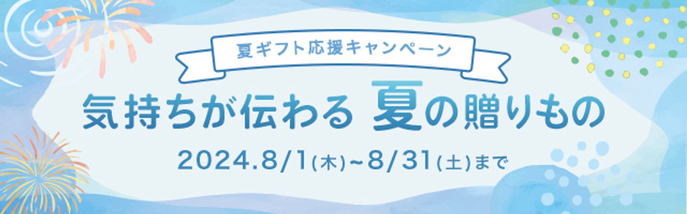 バナー：夏ギフト応援キャンペーン-1