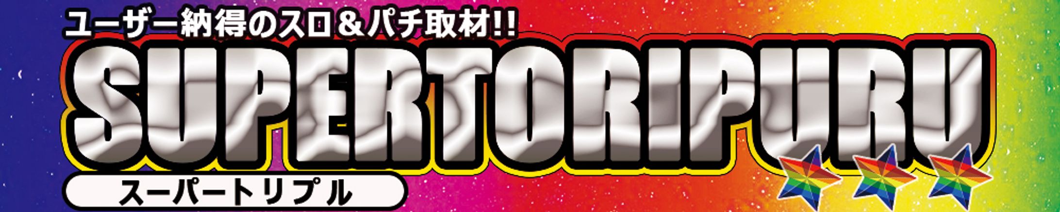 バナー：スーパートリプル-1