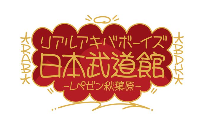 リアルアキバボーイズ武道館