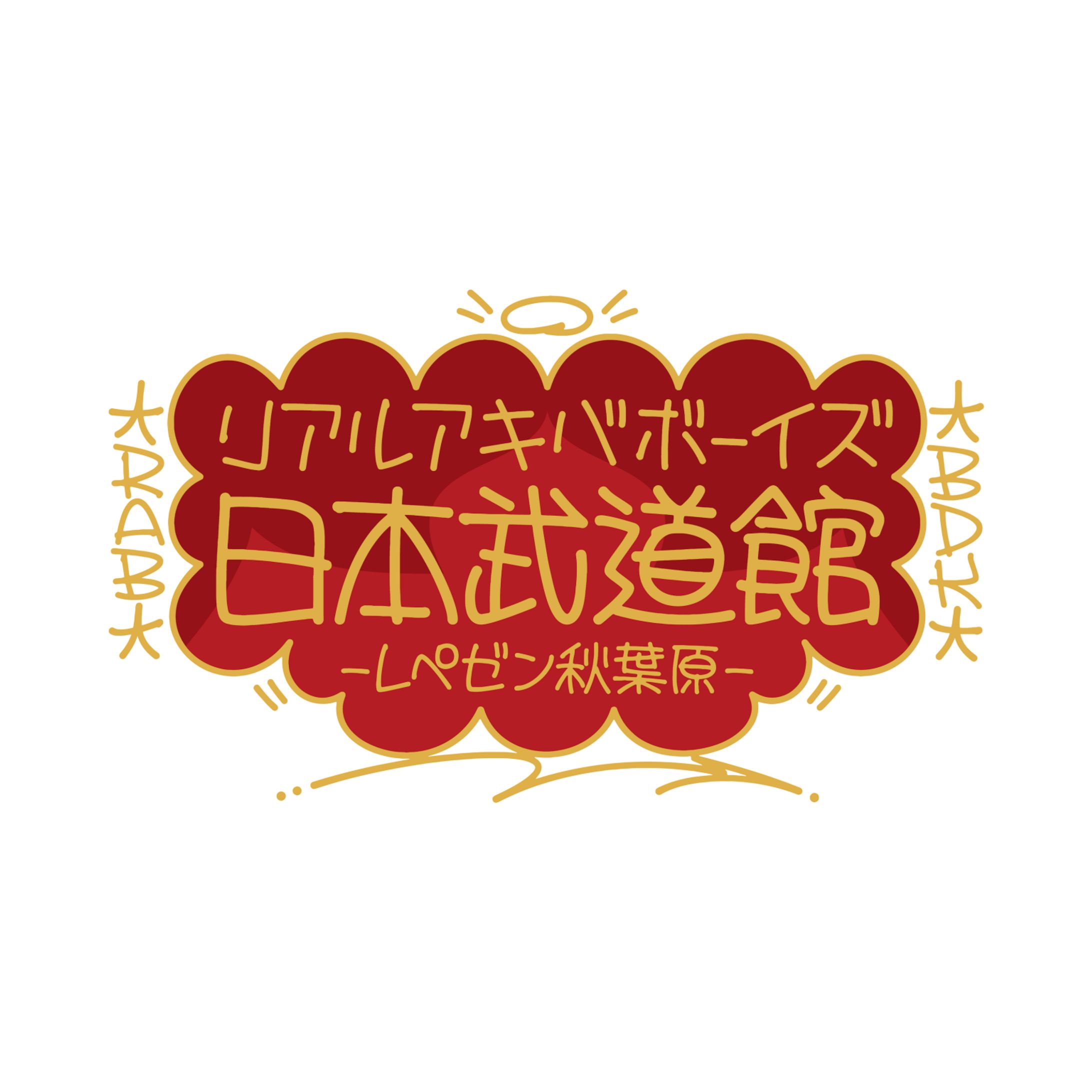 リアルアキバボーイズ武道館-1