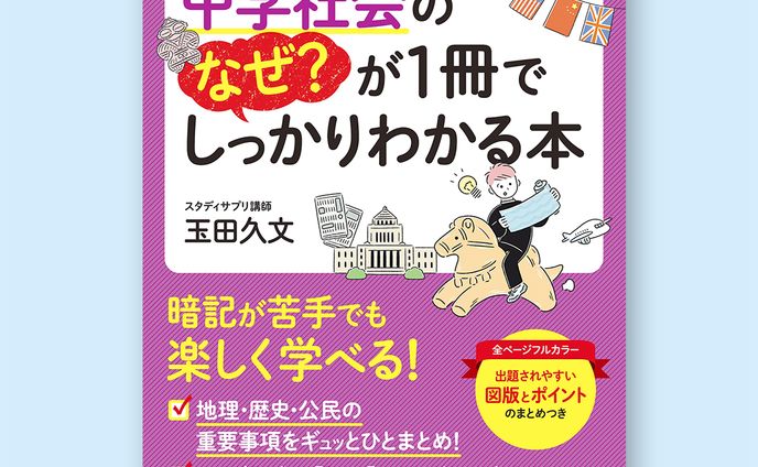 「中学社会のなぜ？が１冊でしっかりわかる本」表紙・中面イラスト