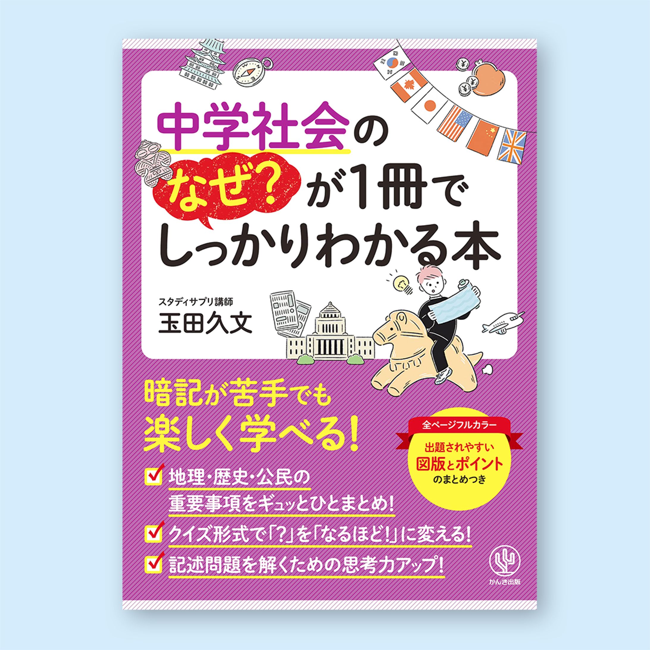 「中学社会のなぜ？が１冊でしっかりわかる本」表紙・中面イラスト-1