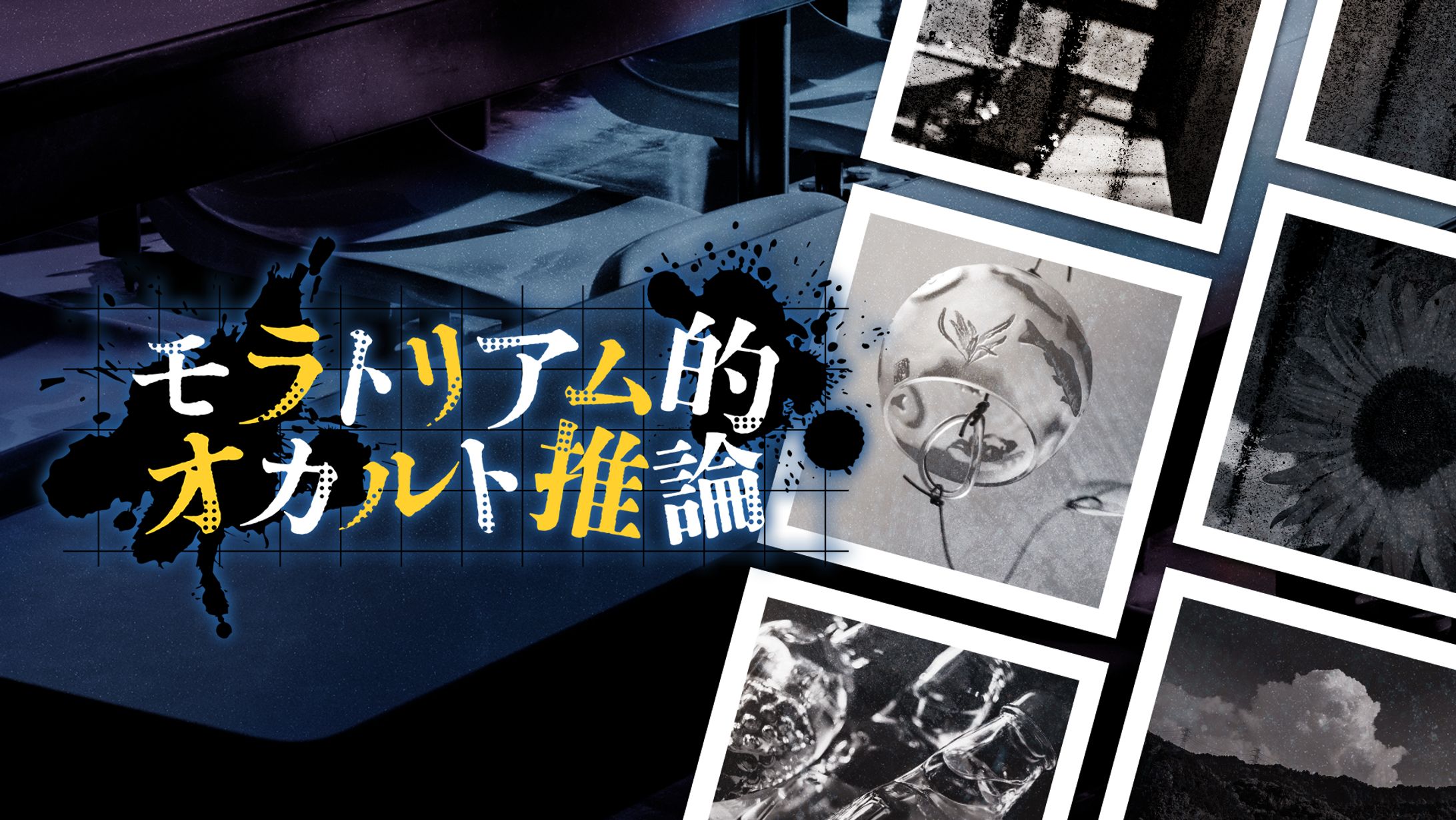 モラトリアム的オカルト推論｜TRPGシナリオトレーラー-1