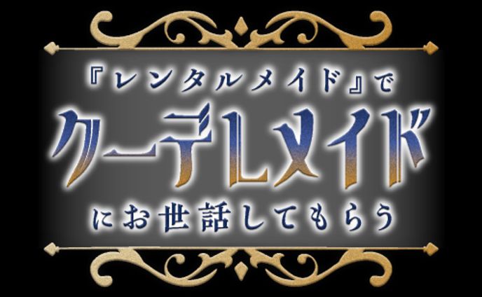 『レンタルメイド』でクーデレメイドにお世話してもらう【耳かき・マッサージ・膝枕・添い寝】