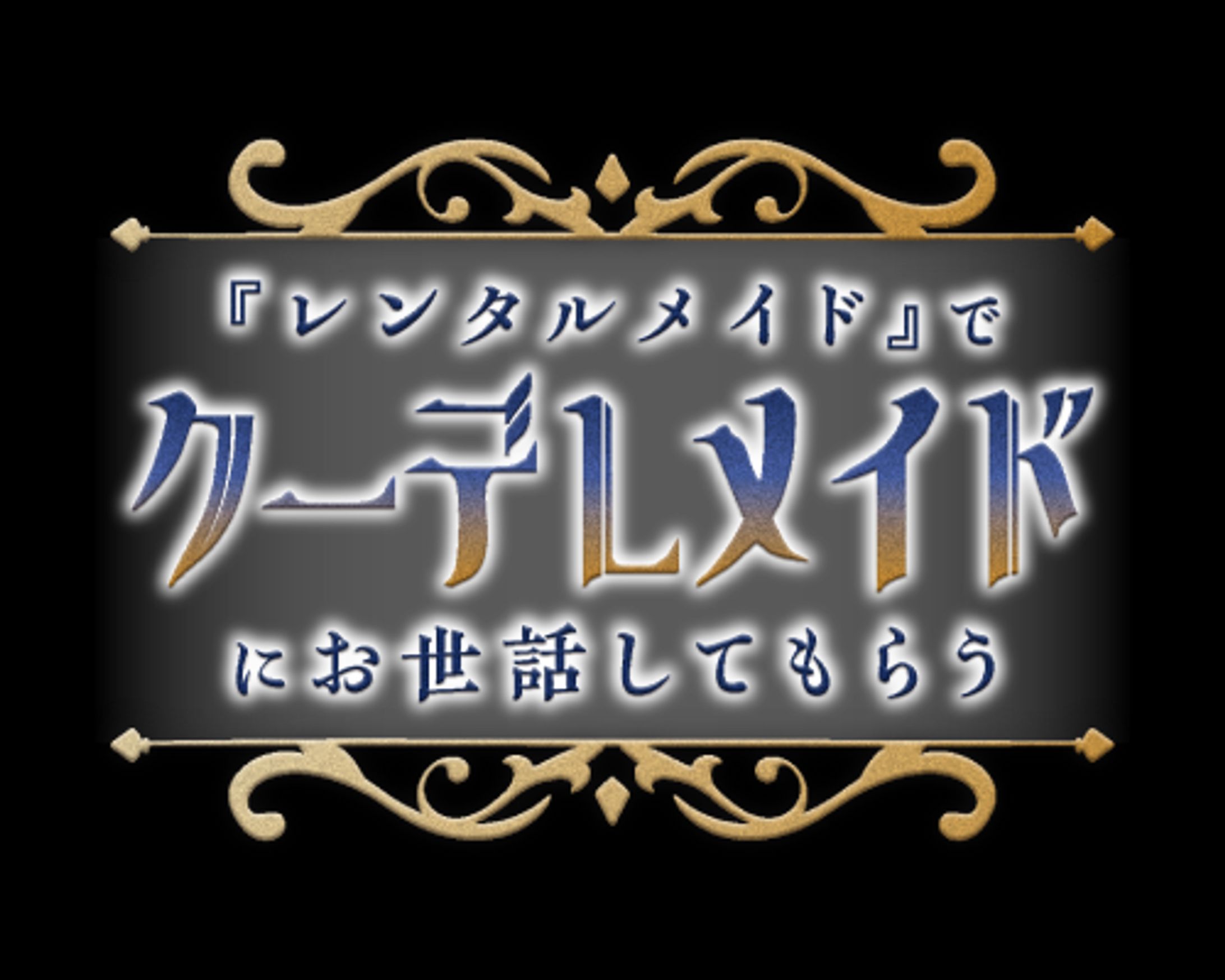 『レンタルメイド』でクーデレメイドにお世話してもらう【耳かき・マッサージ・膝枕・添い寝】-1