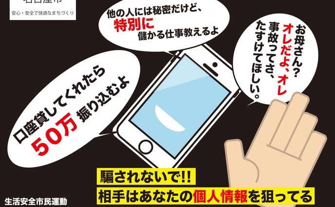 詐欺警告ポスター