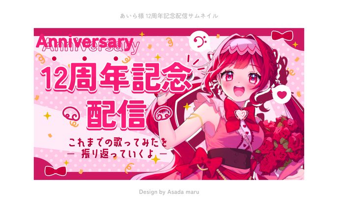 あいら様 12周年記念配信サムネイル