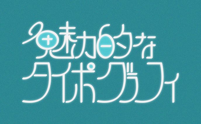 魅力的なタイポグラフィ