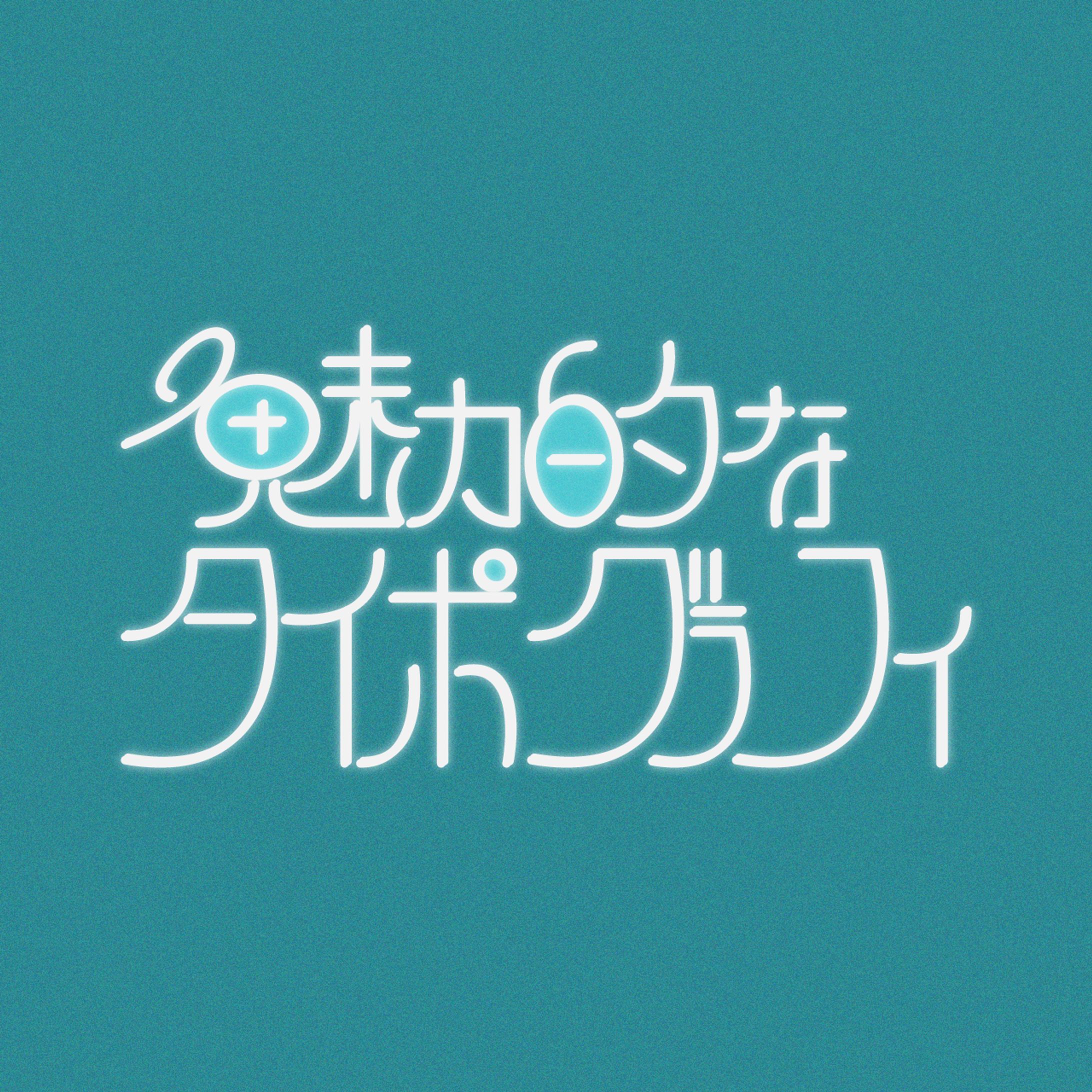 魅力的なタイポグラフィ-1