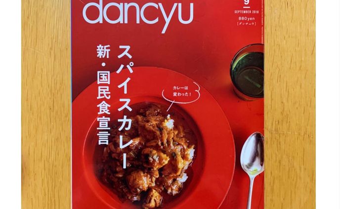 プレジデント社/『dancyu』2018年9月号 スパイスカレー 新・国民食宣言 OSAKAスパイスカレー完全攻略ツアー 