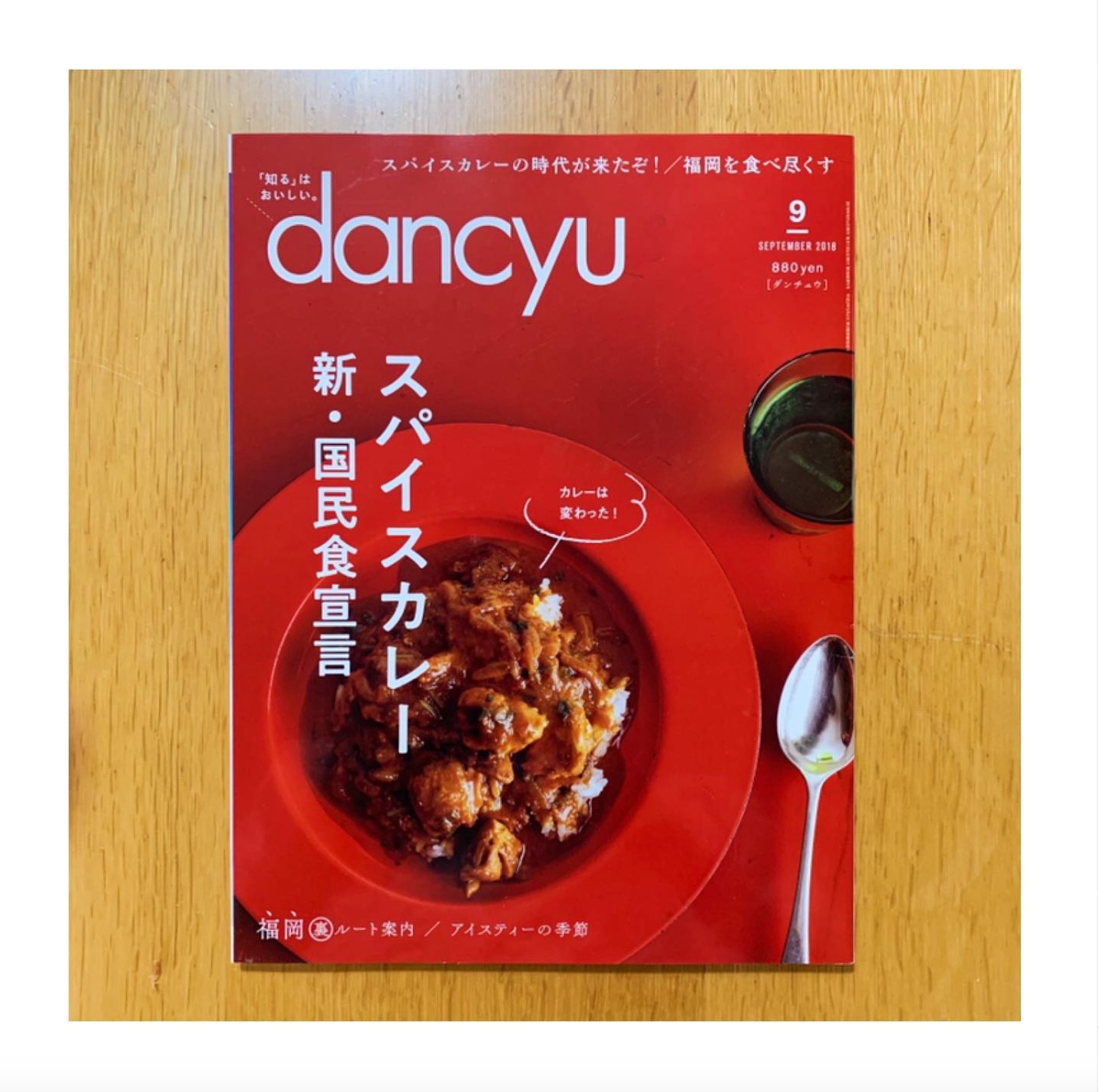プレジデント社/『dancyu』2018年9月号 スパイスカレー 新・国民食宣言 OSAKAスパイスカレー完全攻略ツアー -1