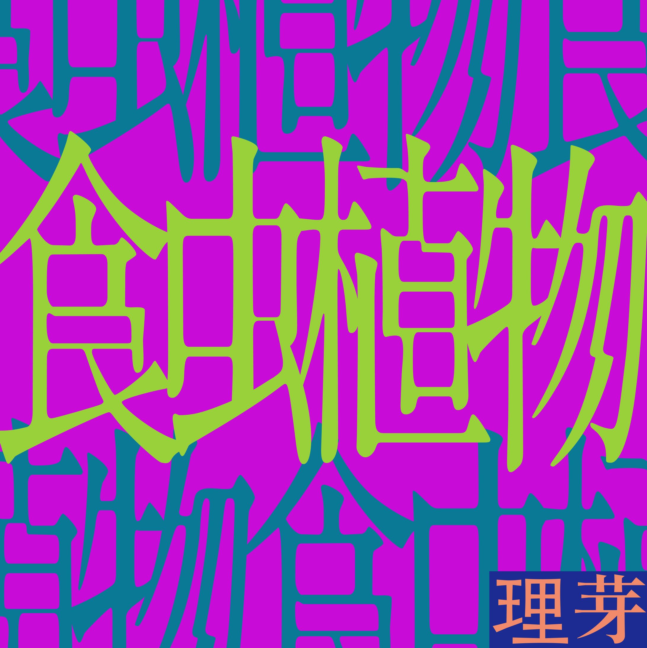 理芽『食虫植物』配信ジャケットデザイン-1