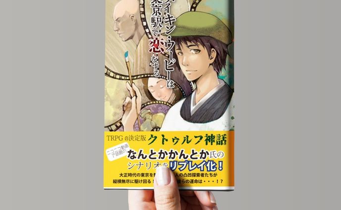 ねつ造表紙
＃メイキン・ウーピーは東京駅で恋をする
＃trpg ＃ねつ造表紙