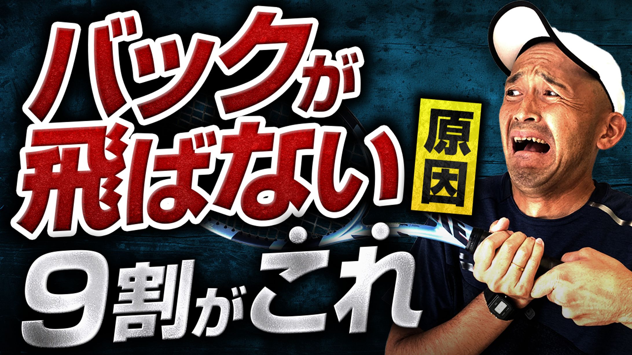 【サムネイル】テニスが上手くなるチャンネル 様-1