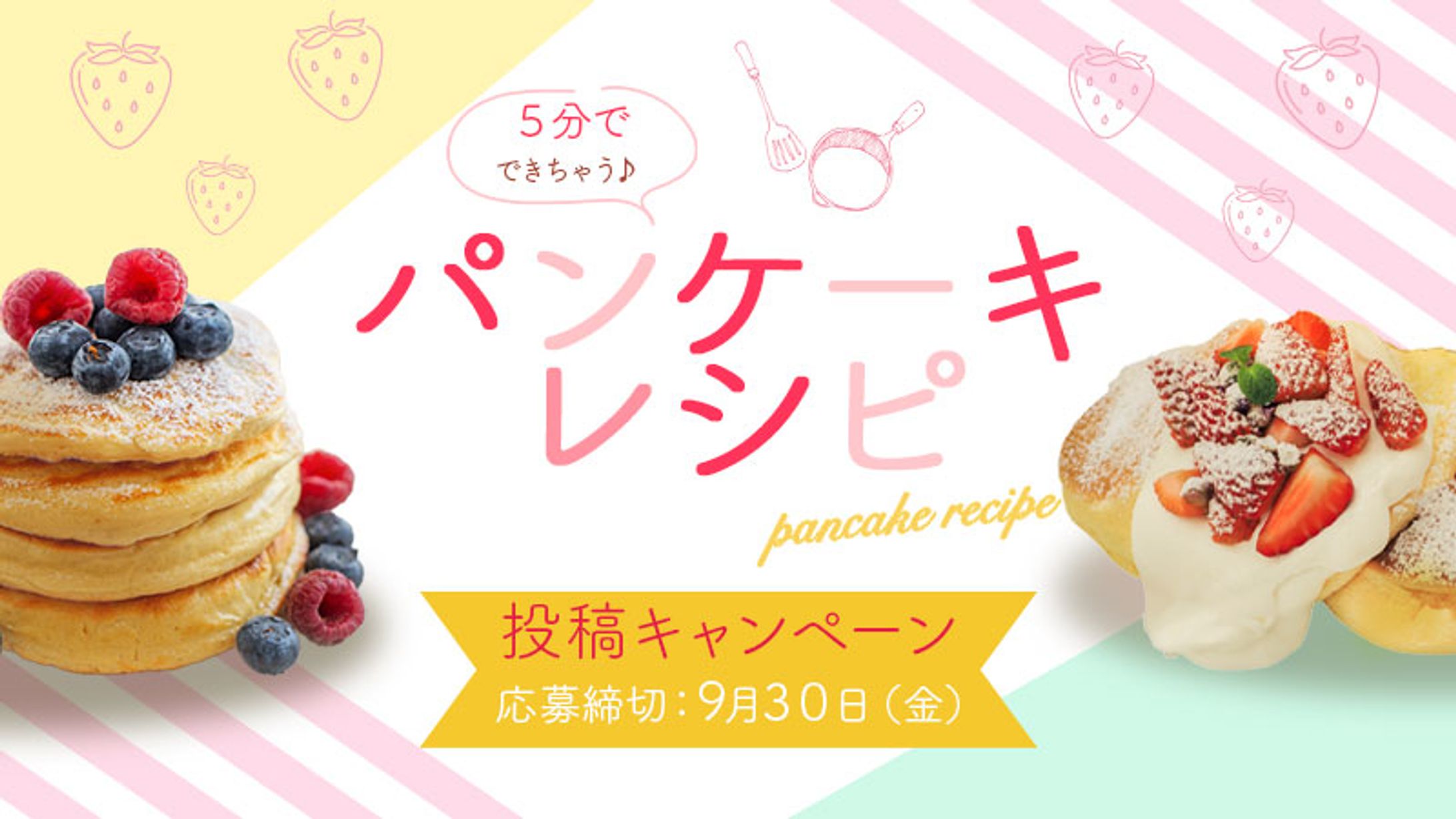 【バナー】パンケーキレシピ-1
