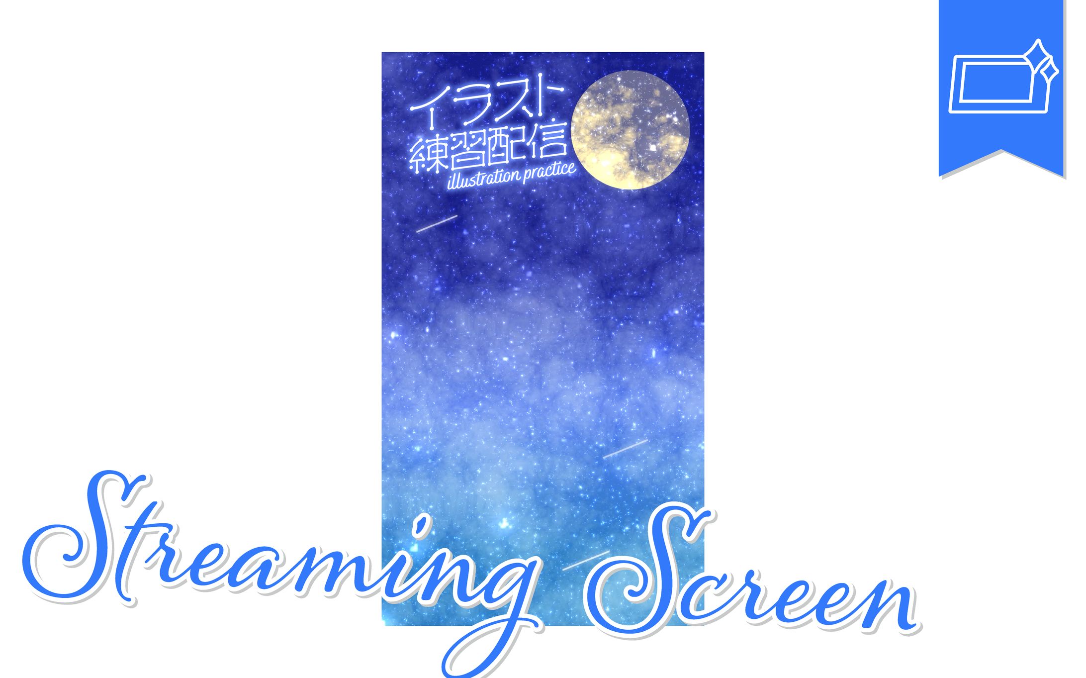 [動く配信画面]シャリーゼさま-1