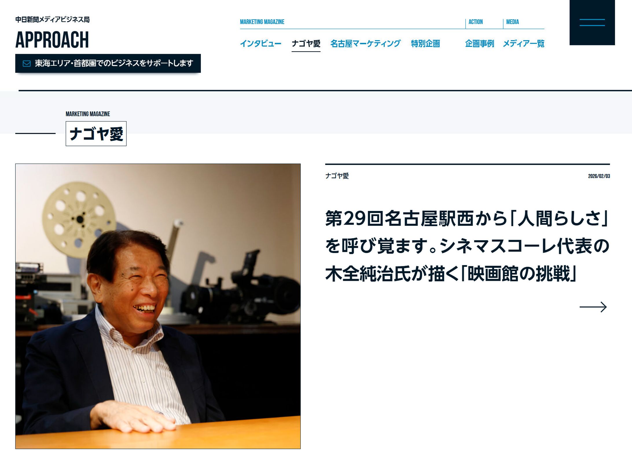 2026年2月：中日新聞広報誌コラム連載29「名古屋駅西から『人間らしさ』を呼び覚ます。シネマスコーレ代表の木全純治氏が描く『映画館の挑戦』」-1