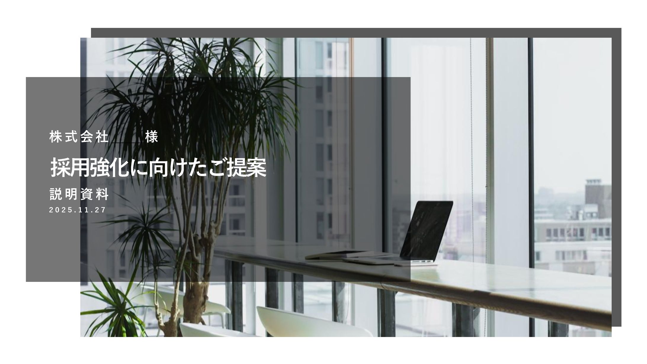 採用強化提案資料-1