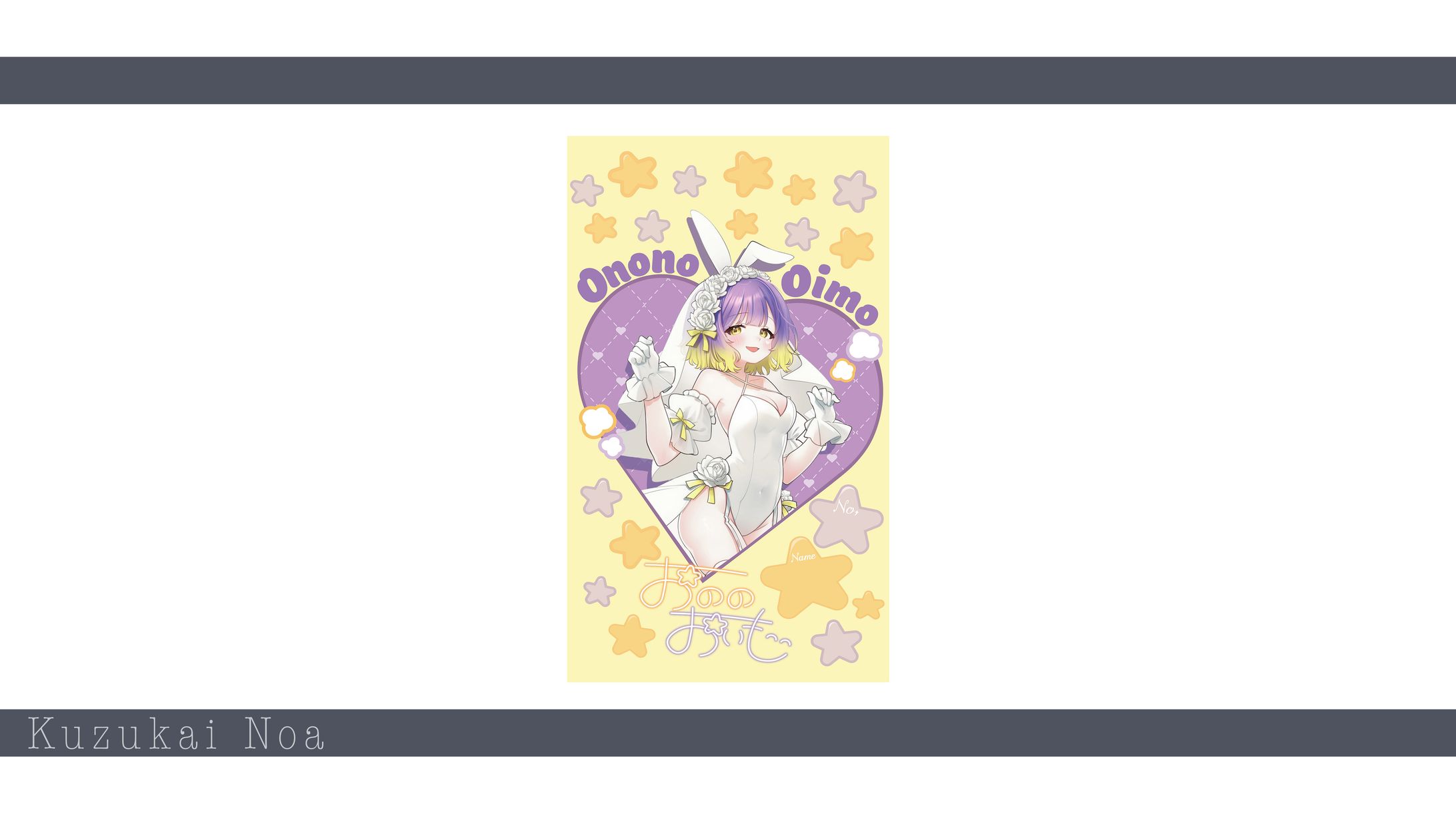 【おののおいも様】ファンカード-1