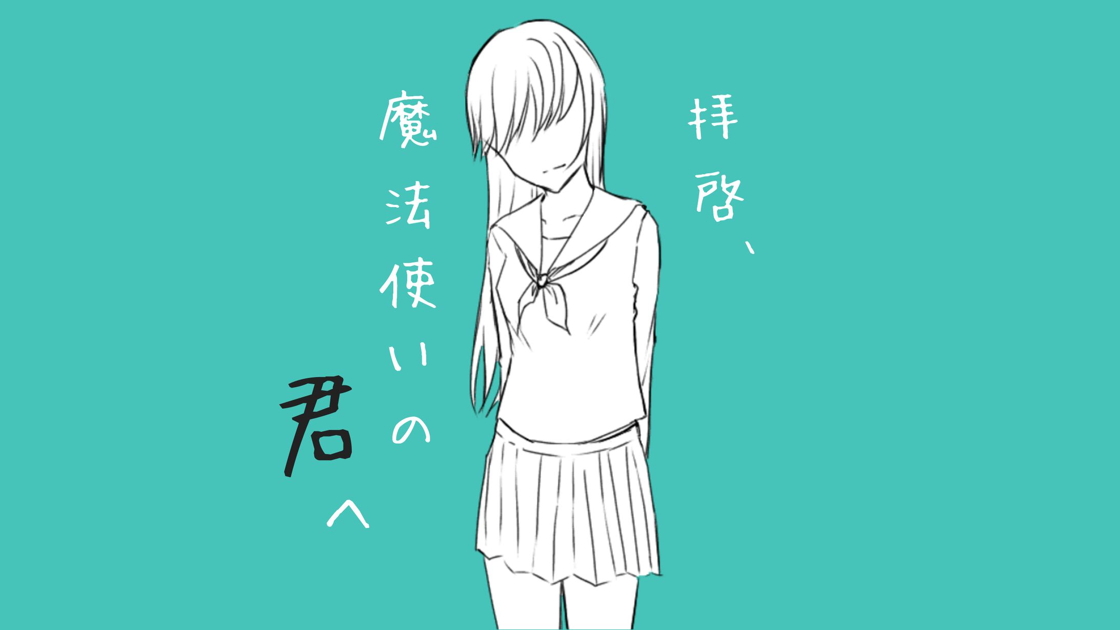 TRPGシナリオ「拝啓、魔法使いの君へ」トレーラー-1