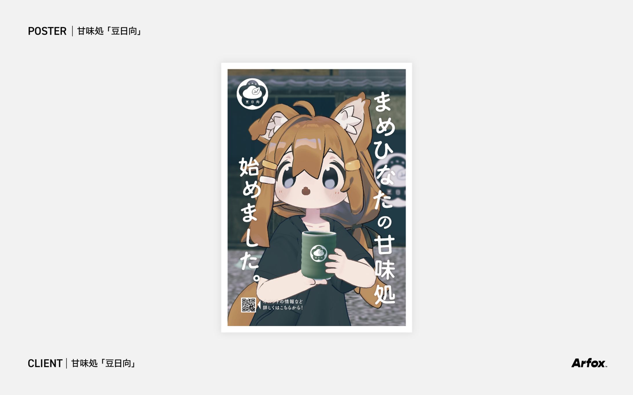 【ポスター】甘味処「豆日向」-1