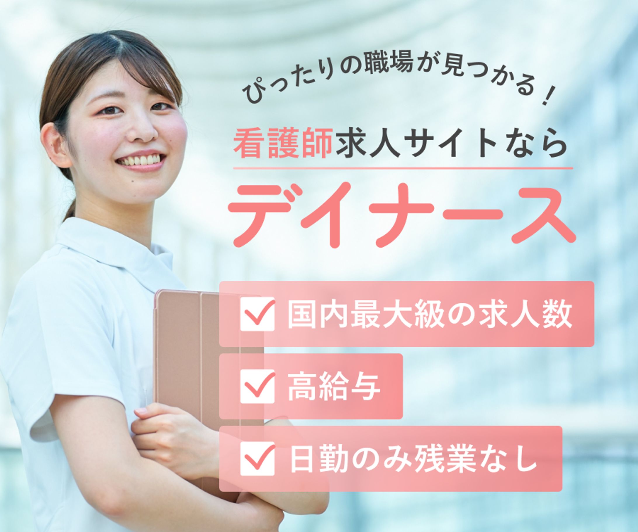看護師求人サイト広告バナー-1