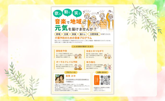 チラシ(音楽療法の営業用)